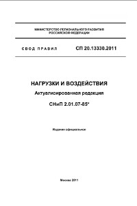СП 20.13330.2011