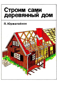 Юрмалайнен